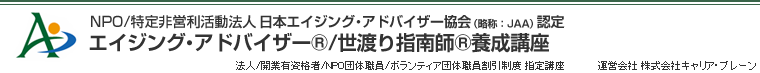 エイジング・アドバイザー(R)/世渡り指南師(R)養成講座