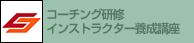 研修インストラクター/コーチング研修インストラクター養成講座