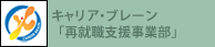 キャリア・ブレーン「再就職支援事業部」