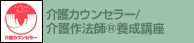 介護カウンセラー/介護作法師(R)養成講座